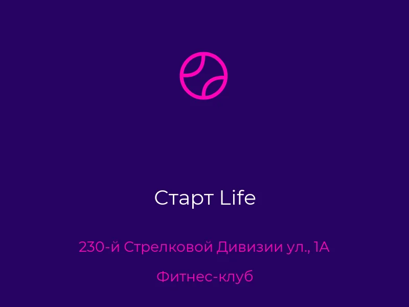Старт Life