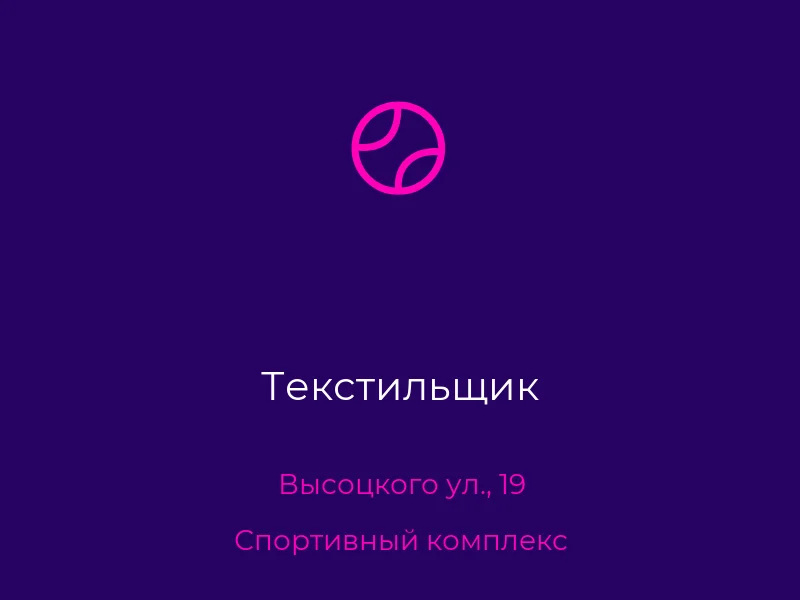 Текстильщик