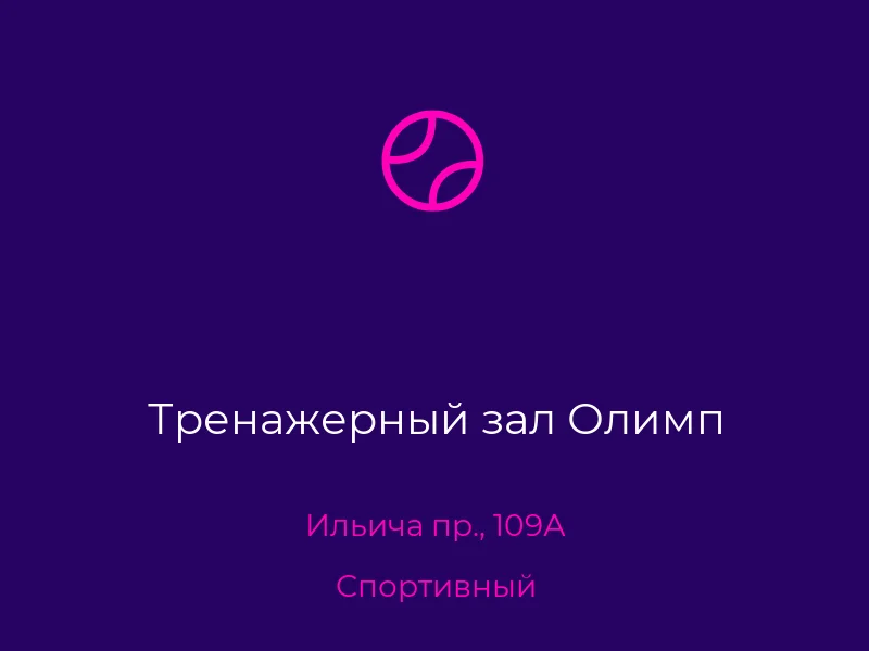 Тренажерный зал Олимп