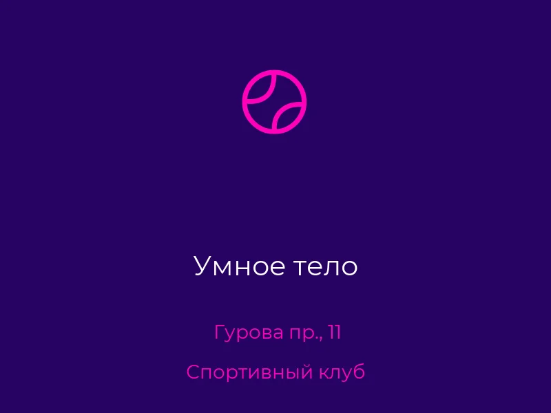 Умное тело
