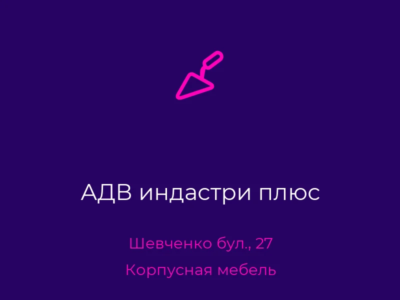 АДВ индастри плюс