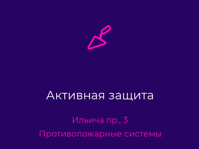 Активная защита