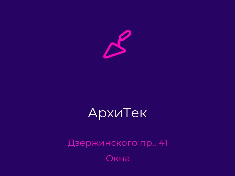 АрхиТек