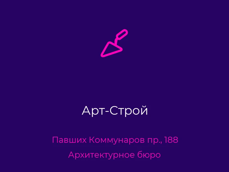 Арт-Строй