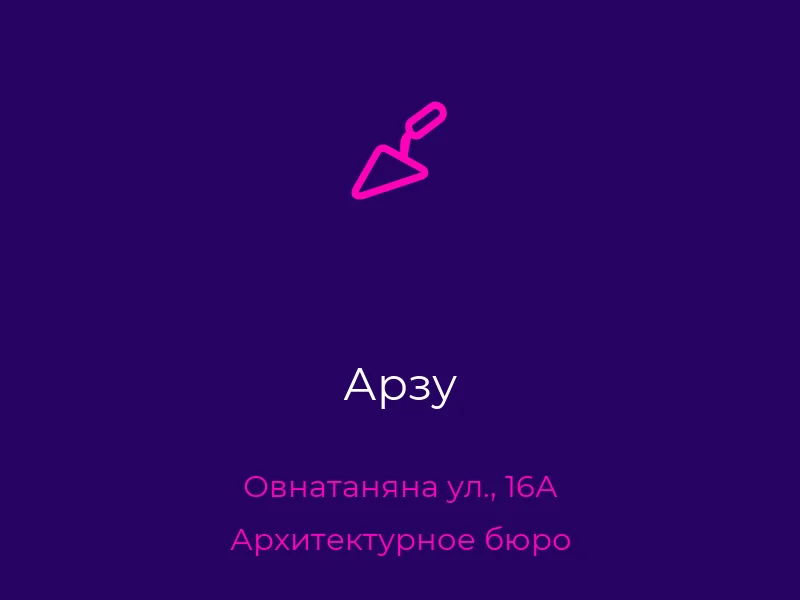 Арзу
