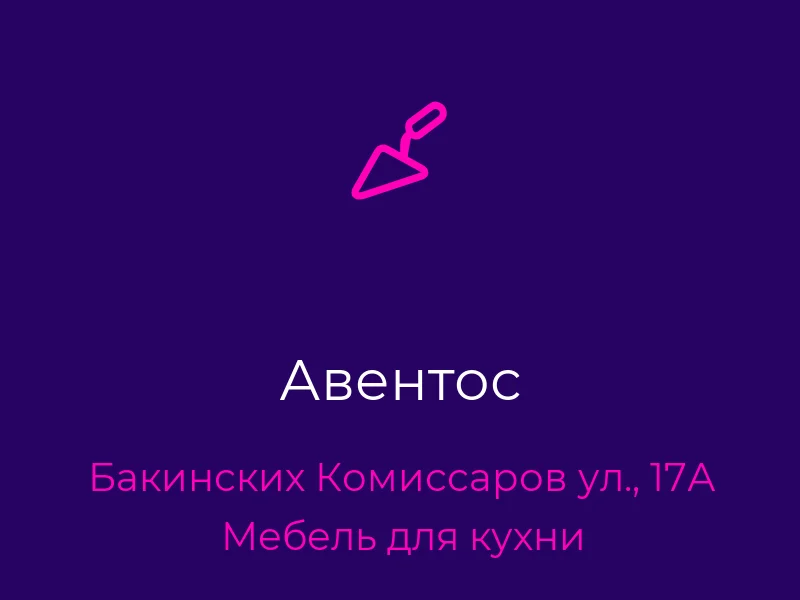 Авентос