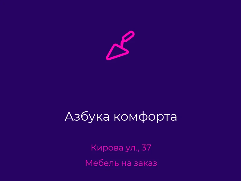 Азбука комфорта