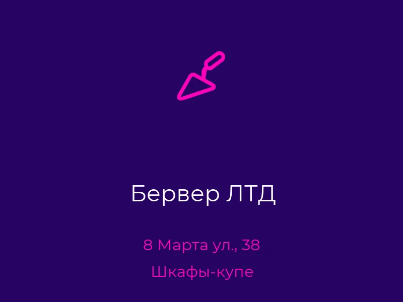 Бервер ЛТД