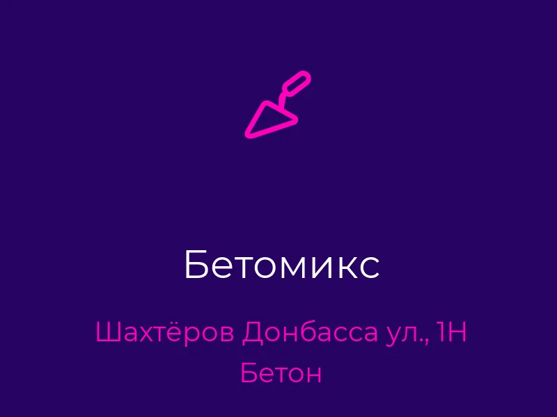 Бетомикс