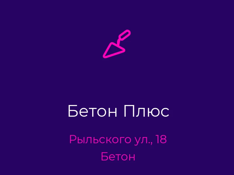 Бетон Плюс