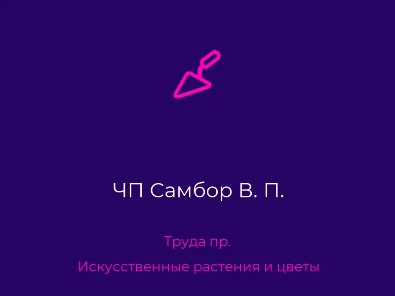 ЧП Самбор В. П.