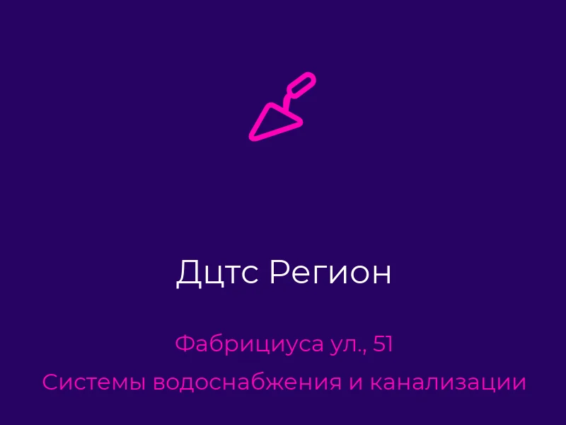Дцтс Регион