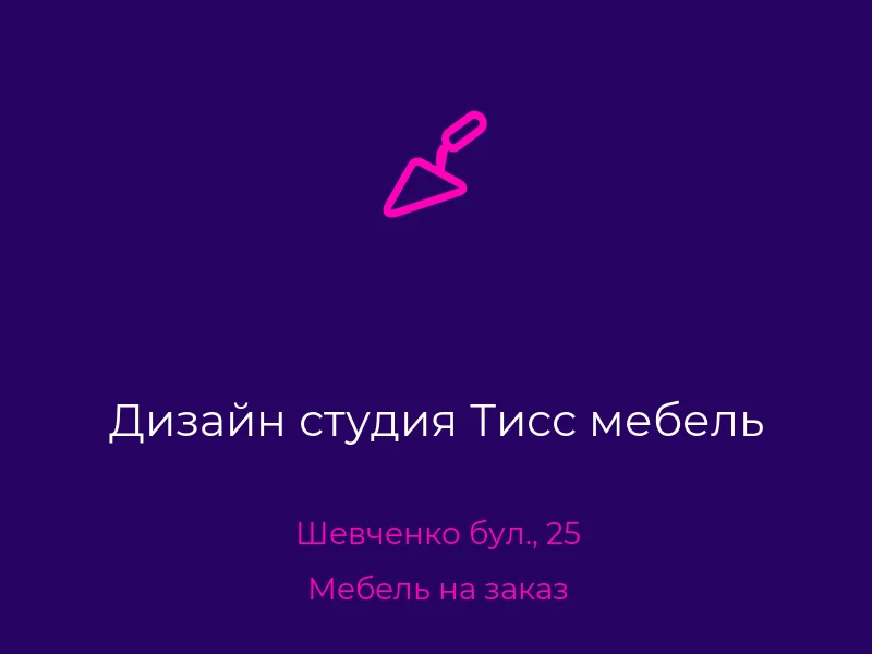 Дизайн студия Тисс мебель
