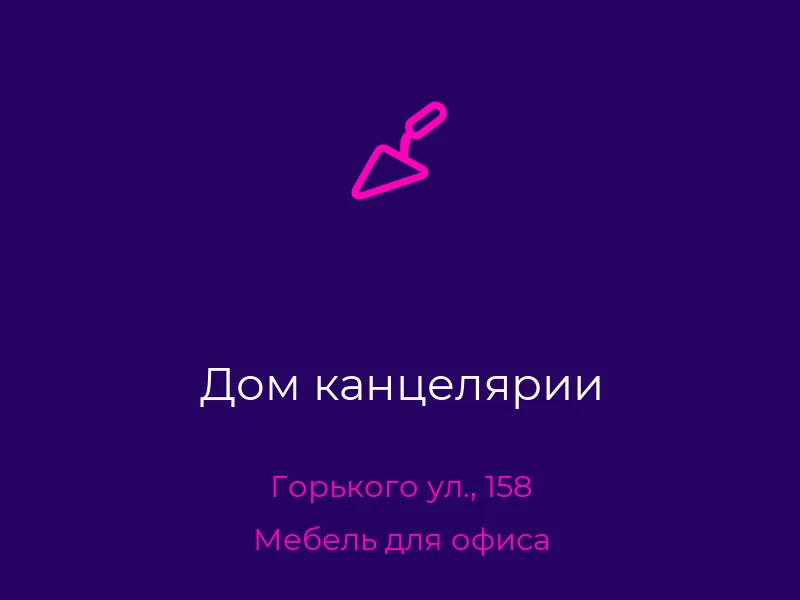 Дом канцелярии