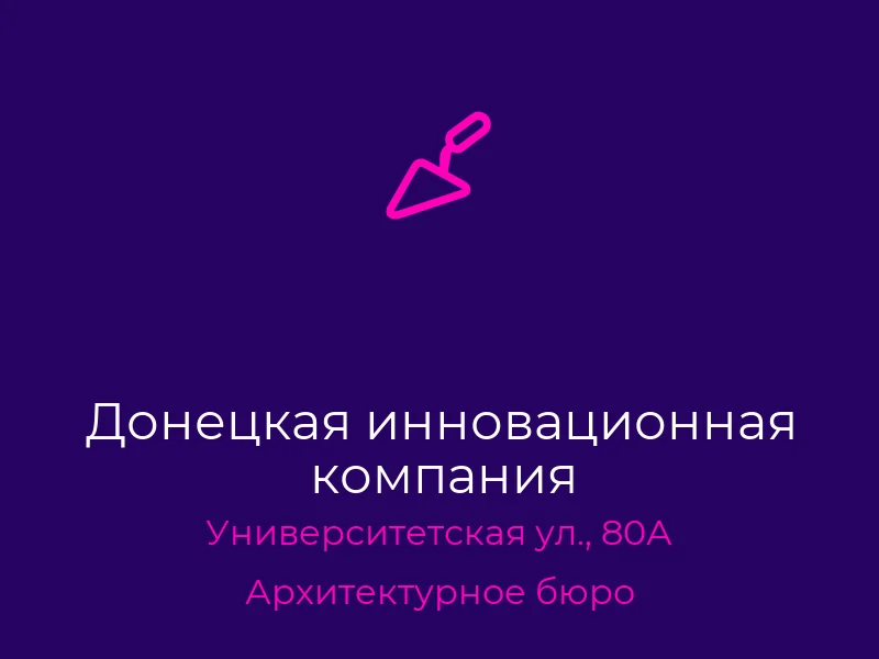 Донецкая инновационная компания