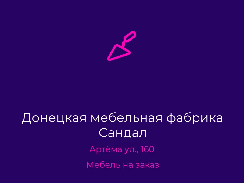 Донецкая мебельная фабрика Сандал