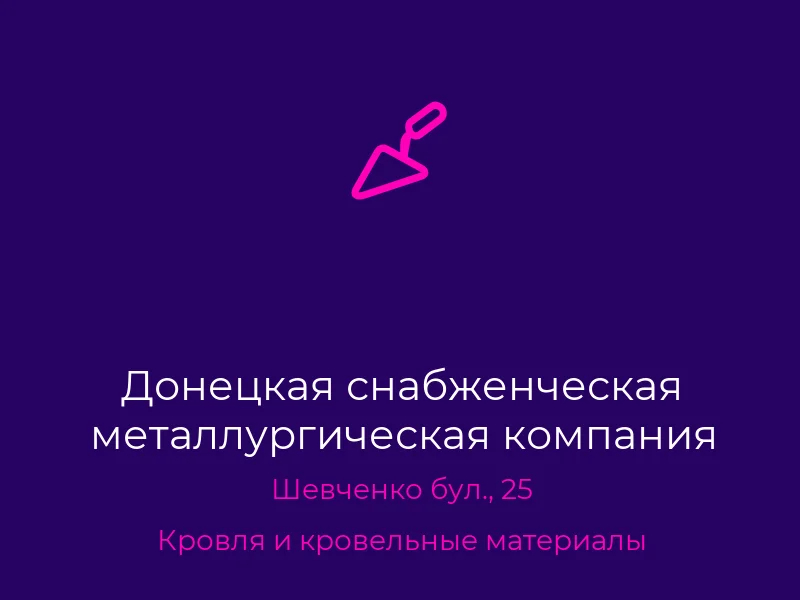 Донецкая снабженческая металлургическая компания