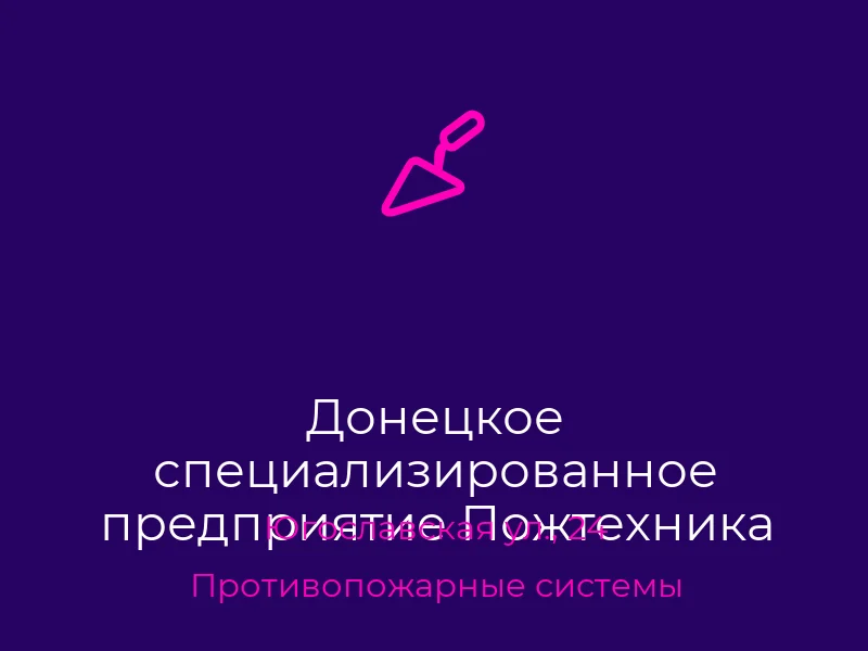 Донецкое специализированное предприятие Пожтехника