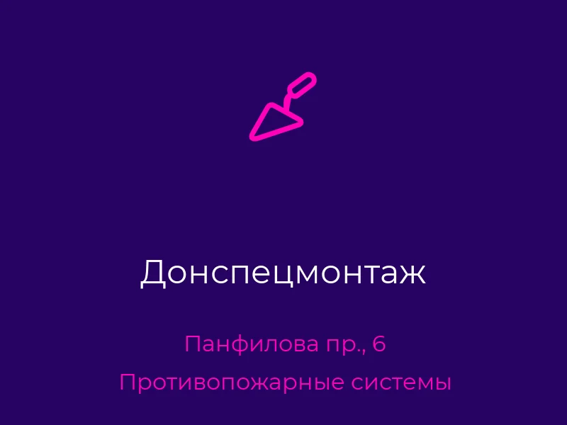 Донспецмонтаж