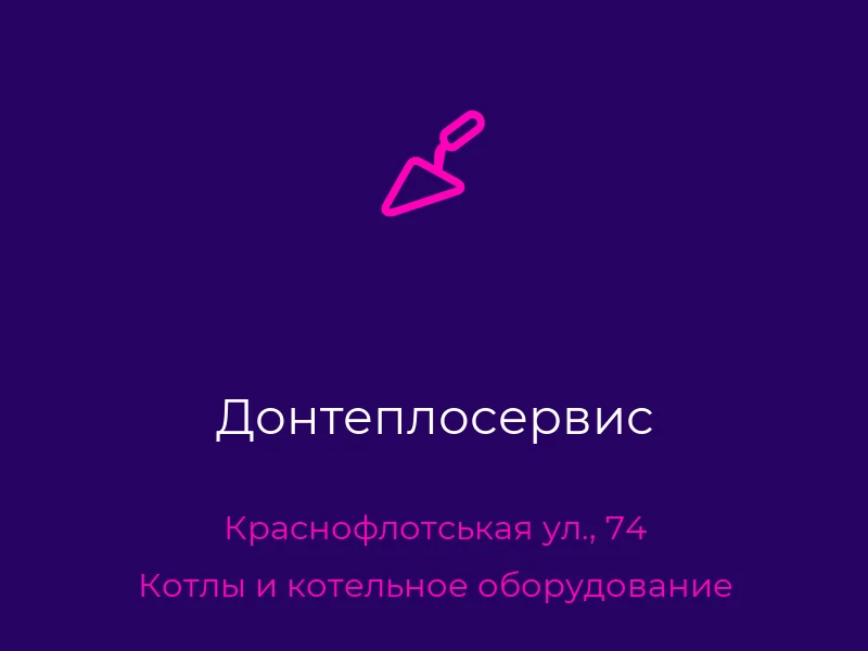 Донтеплосервис
