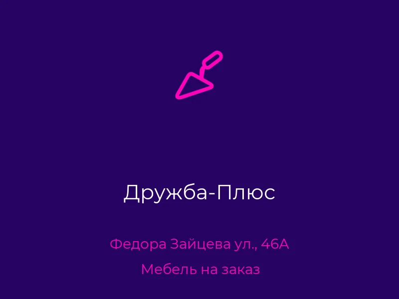 Дружба-Плюс