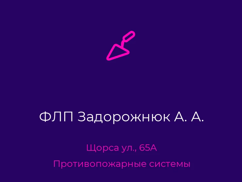 ФЛП Задорожнюк А. А.