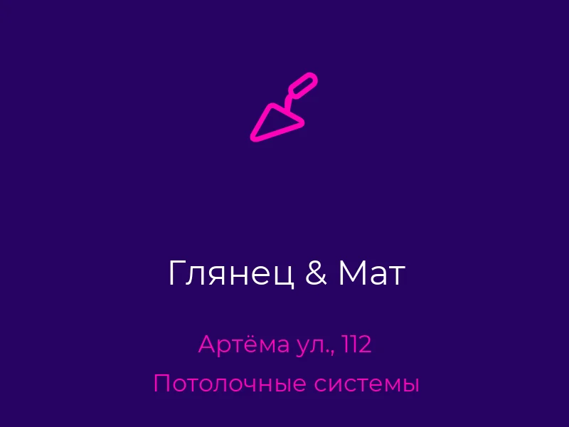 Глянец & Мат