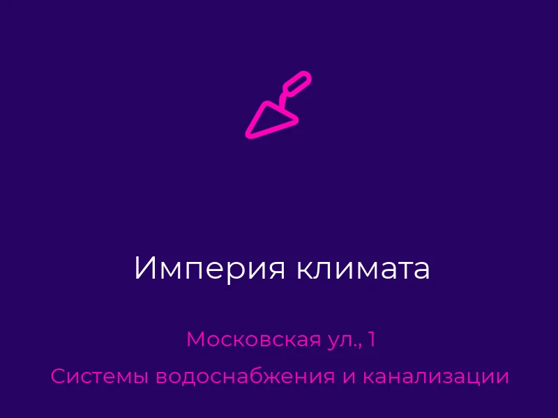 Империя климата