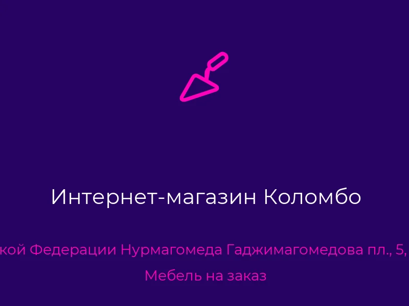 Интернет-магазин Коломбо