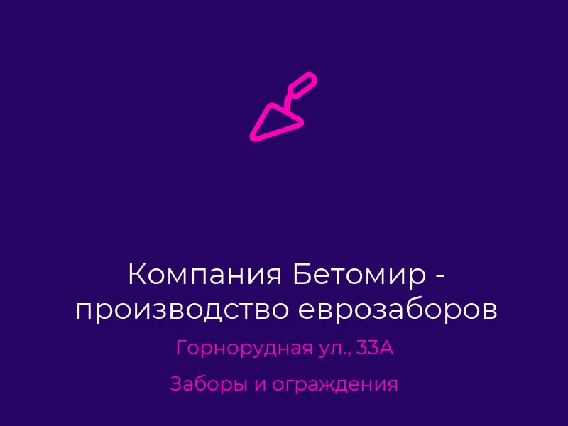 Компания Бетомир - производство еврозаборов