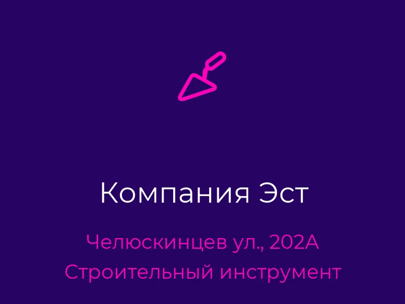 Компания Эст