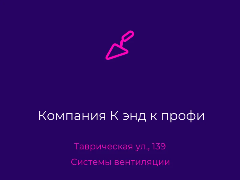 Компания К энд к профи