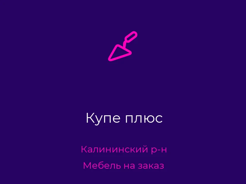 Купе плюс