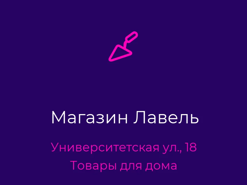 Магазин Лавель