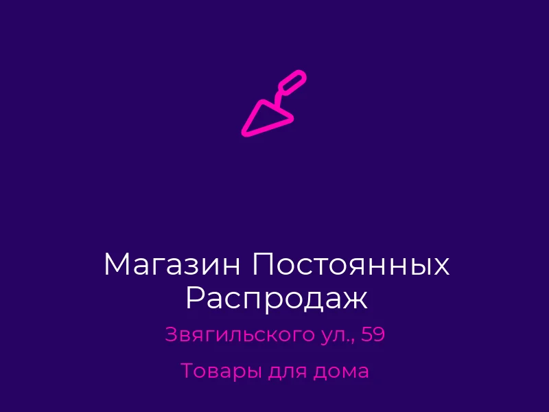 Магазин Постоянных Распродаж