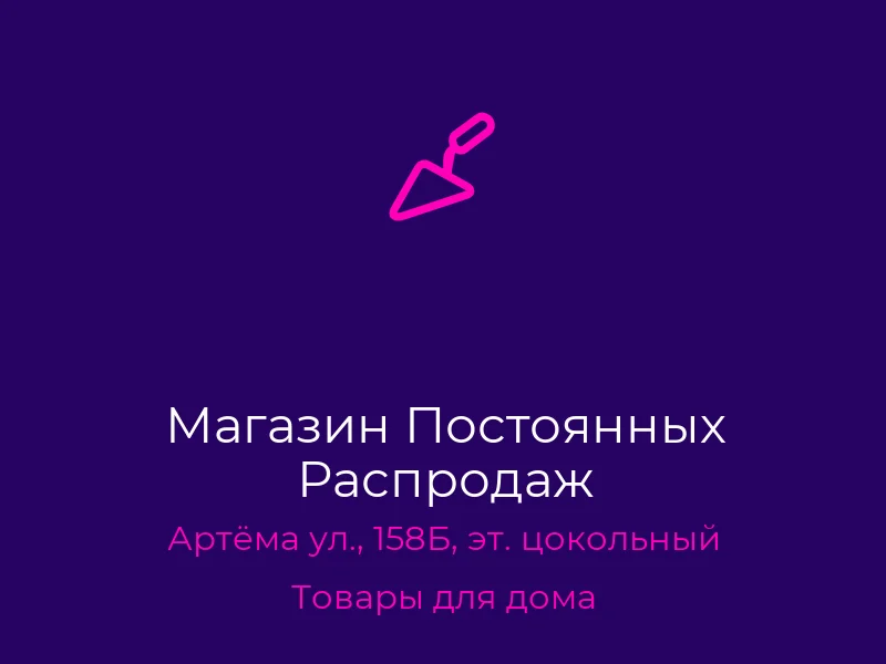 Магазин Постоянных Распродаж