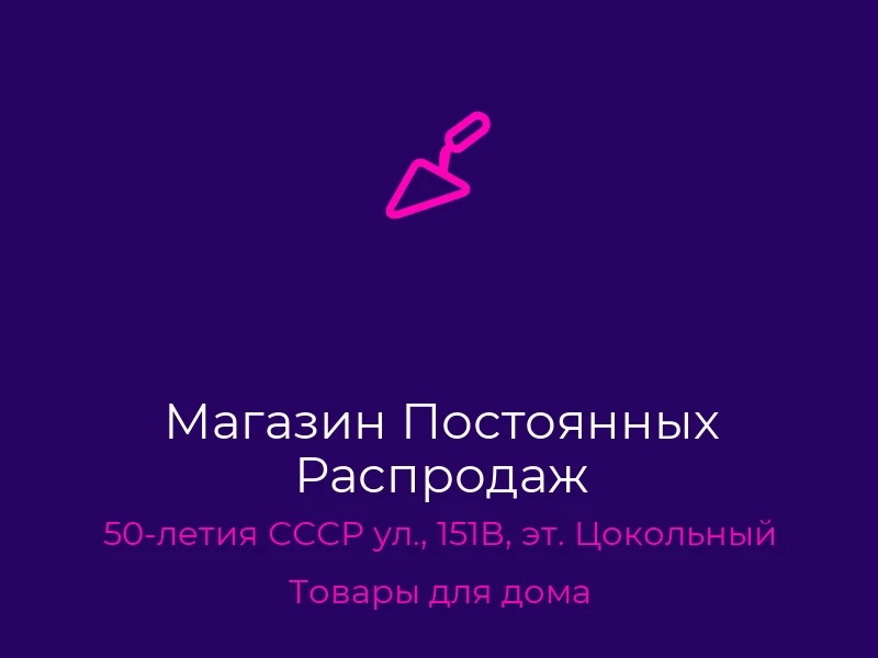 Магазин Постоянных Распродаж