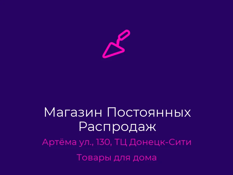 Магазин Постоянных Распродаж