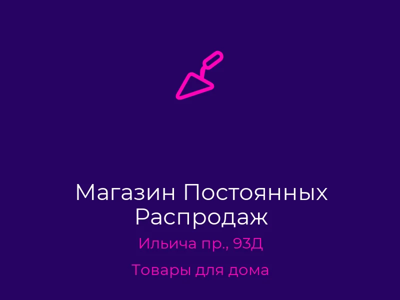 Магазин Постоянных Распродаж