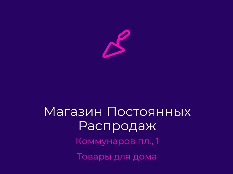 Магазин Постоянных Распродаж