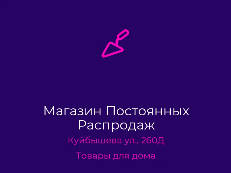 Магазин Постоянных Распродаж