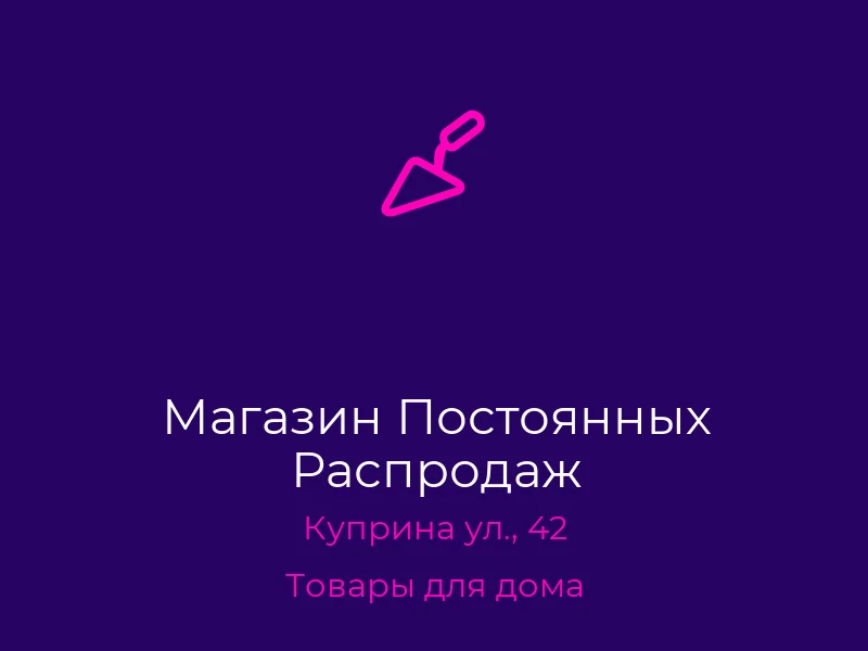 Магазин Постоянных Распродаж