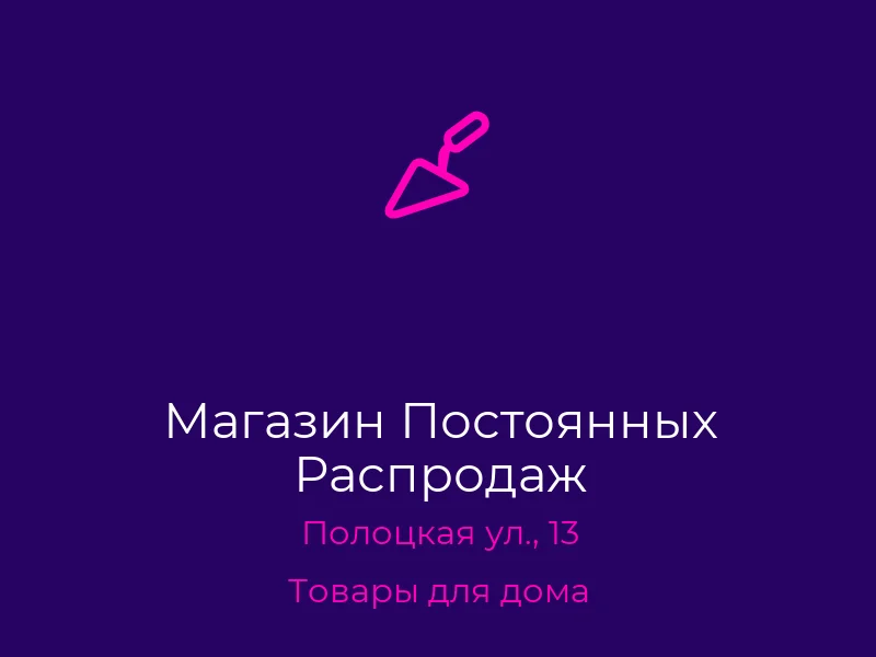 Магазин Постоянных Распродаж