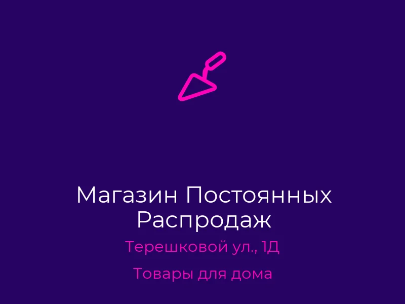 Магазин Постоянных Распродаж