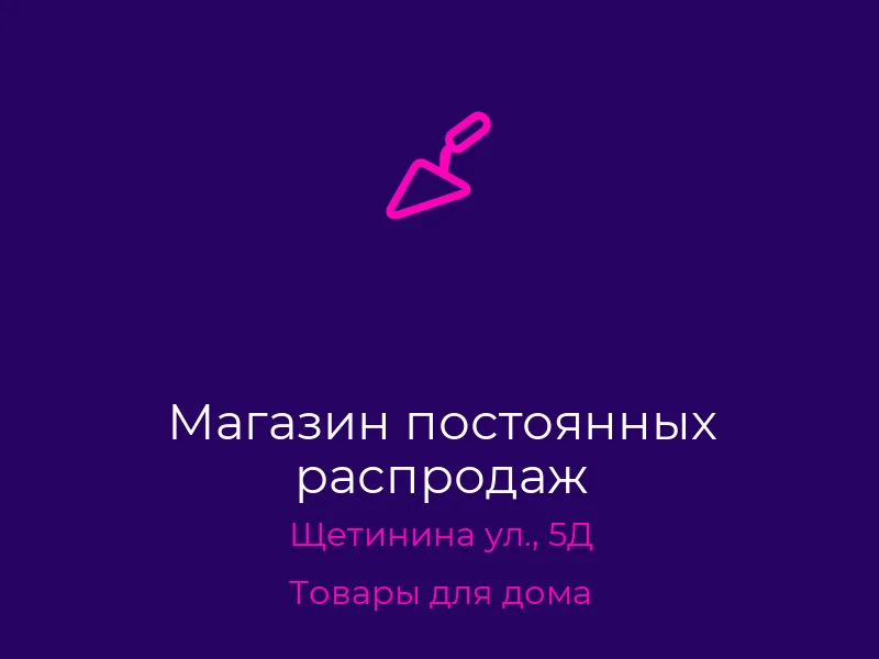 Магазин постоянных распродаж