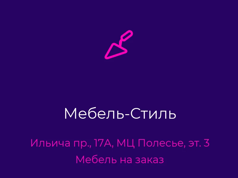 Мебель-Стиль