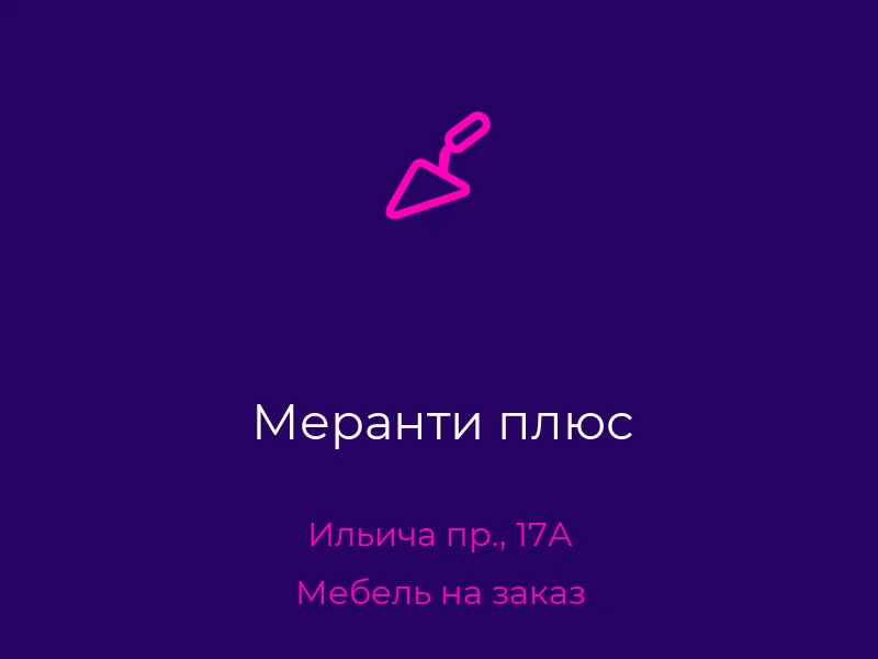 Меранти плюс