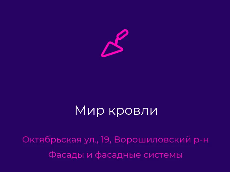 Мир кровли