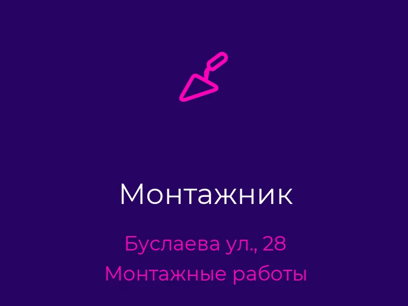 Монтажник