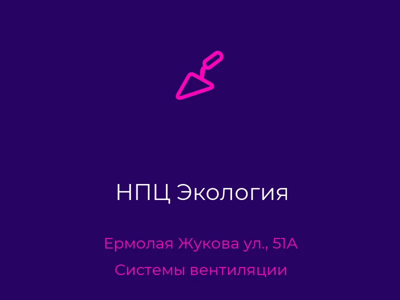 НПЦ Экология